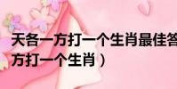 天各一方打一個生肖最佳答案是什么(天各一方打一個生肖)