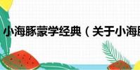 小海豚蒙學經典(關于小海豚蒙學經典簡介)
