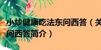 小炒健康吃法東問西答(關于小炒健康吃法東問西答簡介)