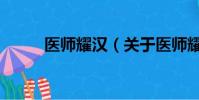 醫師耀漢(關于醫師耀漢的簡介)