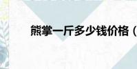 熊掌一斤多少錢價格(熊掌價格)