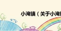小淹鎮(關于小淹鎮簡介)