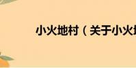 小火地村(關于小火地村簡介)