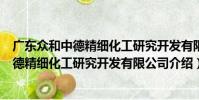 廣東眾和中德精細化工研究開發有限公司(關于廣東眾和中德精細化工研究開發有限公司介紹)