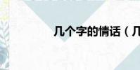 幾個字的情話(幾個字)