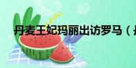 丹麥王妃瑪麗出訪羅馬(丹麥王妃瑪麗)