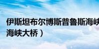 伊斯坦布爾博斯普魯斯海峽大橋(博斯普魯斯海峽大橋)