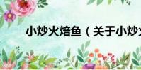 小炒火焙魚(關于小炒火焙魚簡介)