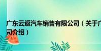 廣東云返汽車銷售有限公司(關于廣東云返汽車銷售有限公司介紹)