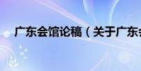 廣東會館論稿(關于廣東會館論稿介紹)