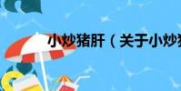 小炒豬肝(關于小炒豬肝簡介)