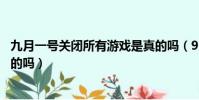 九月一號關閉所有游戲是真的嗎(9月1日關閉全國游戲是真的嗎)