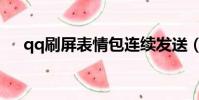 qq刷屏表情包連續發送(qq刷屏表情)