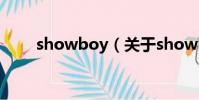 showboy(關于showboy的簡介)