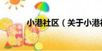 小港社區(關于小港社區簡介)