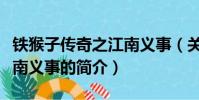 鐵猴子傳奇之江南義事(關于鐵猴子傳奇之江南義事的簡介)