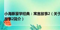 小海豚蒙學經典:寓言故事2(關于小海豚蒙學經典:寓言故事2簡介)
