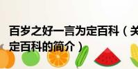 百歲之好一言為定百科(關于百歲之好一言為定百科的簡介)