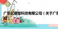廣東億菜嘗科技有限公司(關于廣東億菜嘗科技有限公司介紹)