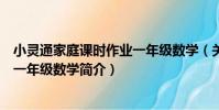 小靈通家庭課時作業一年級數學(關于小靈通家庭課時作業一年級數學簡介)