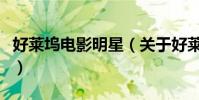 好萊塢電影明星(關于好萊塢電影明星的簡介)