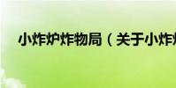 小炸爐炸物局(關于小炸爐炸物局簡介)