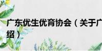 廣東優生優育協會(關于廣東優生優育協會介紹)