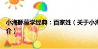 小海豚蒙學經典:百家姓(關于小海豚蒙學經典:百家姓簡介)