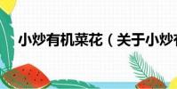 小炒有機菜花(關于小炒有機菜花簡介)