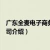 廣東全麥電子商務有限公司（關于廣東全麥電子商務有限公司介紹）