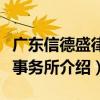 廣東信德盛律師事務所（關于廣東信德盛律師事務所介紹）