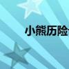 小熊歷險記（關于小熊歷險記簡介）