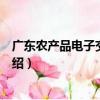 廣東農產品電子交易平臺（關于廣東農產品電子交易平臺介紹）