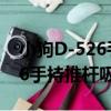 小狗D-526手持推桿吸塵器（關于小狗D-526手持推桿吸塵器簡介）