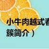 小牛肉越式春卷錦簇（關于小牛肉越式春卷錦簇簡介）