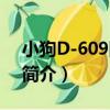 小狗D-609除螨儀（關于小狗D-609除螨儀簡介）