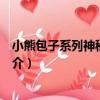 小熊包子系列神秘的身世（關于小熊包子系列神秘的身世簡介）