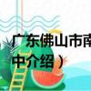 廣東佛山市南海一中（關于廣東佛山市南海一中介紹）