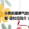 小熊和暴脾氣的熊爸爸-返校日（關于小熊和暴脾氣的熊爸爸-返校日簡介）