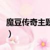 魔豆傳奇主題曲（關于魔豆傳奇主題曲的簡介）