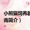 小熊貓飼養管理指南（關于小熊貓飼養管理指南簡介）