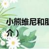 小熊維尼和朋友們（關于小熊維尼和朋友們簡介）