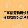廣東信源物流設備有限公司從化分公司（關于廣東信源物流設備有限公司從化分公司介紹）