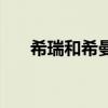 希瑞和希曼（關于希瑞和希曼的簡介）