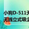 小狗D-511無線立式吸塵器（關于小狗D-511無線立式吸塵器簡介）