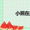 小熊在線（關于小熊在線簡介）