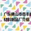 廣東佛山市岳豐拋磨材料制品廠（關于廣東佛山市岳豐拋磨材料制品廠介紹）