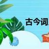 古今詞義同中有異（同中有異）