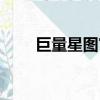 巨量星圖官網下載（巨量星圖官網）