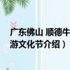 廣東佛山 順德牛仔旅游文化節（關于廣東佛山 順德牛仔旅游文化節介紹）